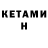 Кетамин ketamine Valisher Mansur
